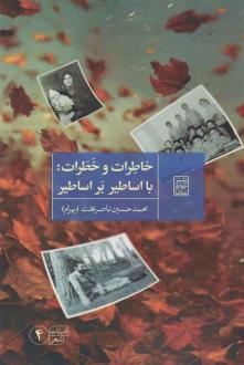 دانلود pdf کتاب خاطرات و خطرات محمدحسین ناصربخت
