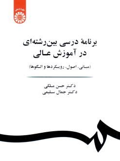دانلود pdf کتاب برنامه درسی بین رشته ای در آموزش عالی حسن ملکی (1333)