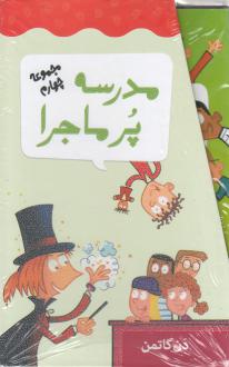 دانلود pdf کتاب مجموعه 12 جلدی مدرسه پر ماجرا - 4 دن گاتمن