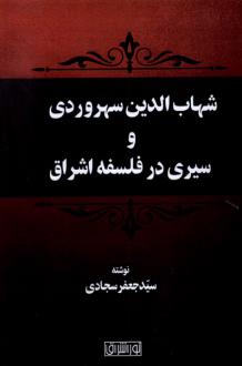 دانلود pdf کتاب شهاب‌ الدین‌ سهروردی‌ و‌ سیری‌ در فلسفه‌ اشراق سیدجعفر سجادی