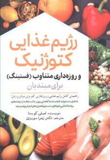 دانلود pdf کتاب رژیم غذایی کتوژنیک امیلی کوستا