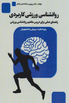 دانلود pdf کتاب روانشناسی ورزشی کاربردی پروین ملک شاهی طاهر