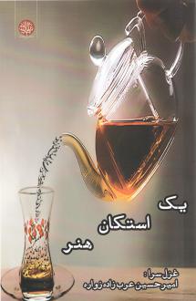 دانلود pdf کتاب یک استکان هنر امیرحسین عرب زاده زواره