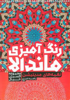 دانلود pdf کتاب رنگ آمیزی ماندالا :نغمه های مدیتیشن (کد 1261) راضیه امیری