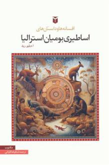 دانلود pdf کتاب افسانه ها و داستان های اساطیری بومیان استرالیا الکساندر ویکلیف رید