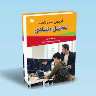 دانلود pdf کتاب آموزش صفر تا صد تحلیل بنیادی علی اکبر بهاری(1370)