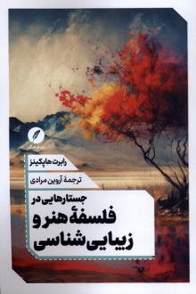 دانلود pdf کتاب جستارهایی در فلسفه هنر و زیبایی شناسی رابرت هاپکینز