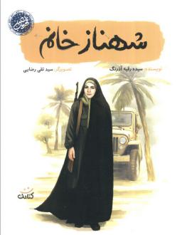 دانلود pdf کتاب شهناز خانم سیده رقیه آذرنگ