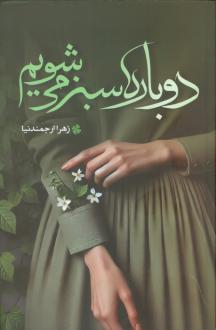 دانلود pdf کتاب دوباره سبز می‌شویم زهرا ارجمندنیا