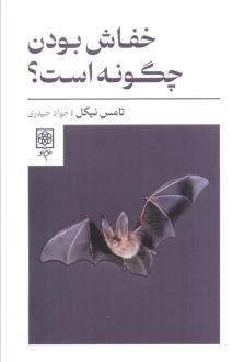 دانلود pdf کتاب خفاش بودن چگونه است؟ تامس نیگل
