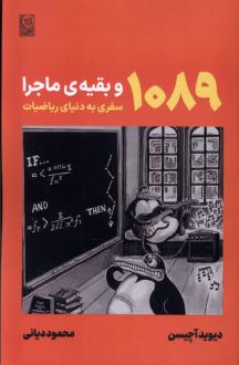 دانلود pdf کتاب 1089 و بقیه‌ ماجرا دیوید آچیسن