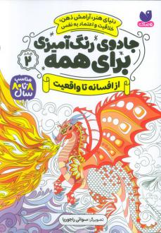 دانلود pdf کتاب جادوی رنگ آمیزی برای همه 2 سواتی راجوریا