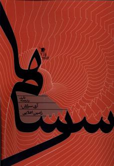 دانلود pdf کتاب سرسام‌ها رامین اعلایی