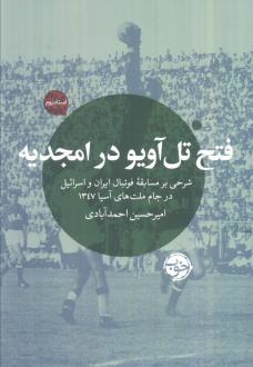 دانلود pdf کتاب فتح تل آویو در امجدیه امیرحسین احمدآبادی
