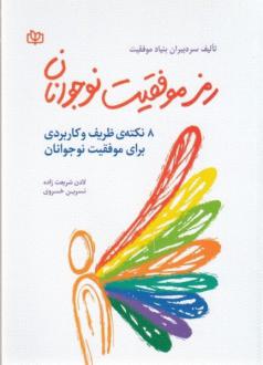 دانلود pdf کتاب رمز موفقیت نوجوانان بنیاد موفقیت