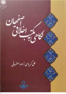 دانلود pdf کتاب نگاهی به مکتب اخلاقی اصفهان علی کرباسی زاده اصفهانی