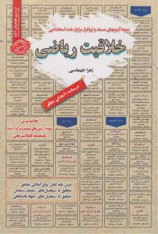 دانلود pdf کتاب خلاقیت ریاضی زهرا طهماسبی