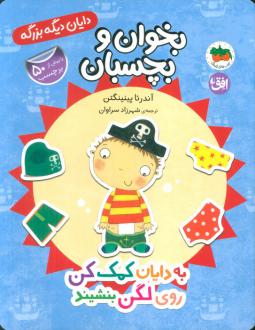 دانلود pdf کتاب به دایان کمک کن روی لگن بنشیند آندرئا پینینگتن
