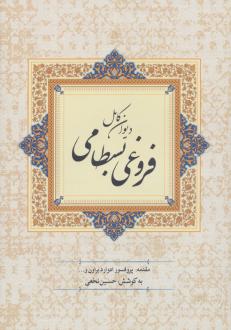 دانلود pdf کتاب دیوان کامل فروغی بسطامی فروغ بسطامی