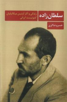دانلود pdf کتاب سلطان زاده خسرو شاکری