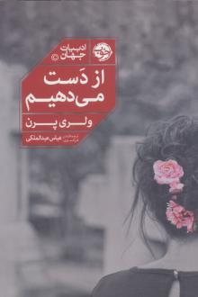 دانلود pdf کتاب از دست می‌دهیم والری پرن