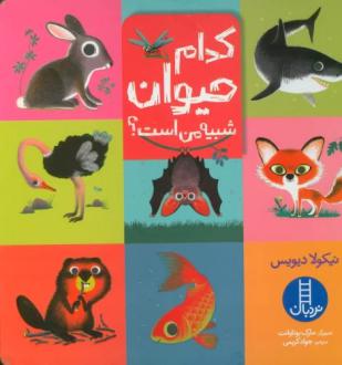 دانلود pdf کتاب کدام حیوان شبیه من است؟ نیکولا دیویس