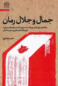 دانلود pdf کتاب جمال و جلال رمان احمد شاکری