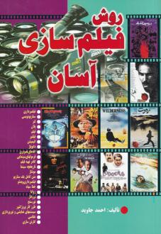 دانلود pdf کتاب روش فیلم سازی آسان احمد جاوید