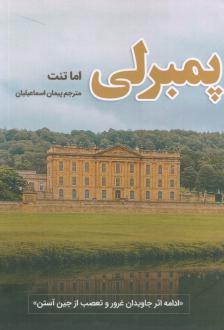 دانلود pdf کتاب پمبرلی اما تنت