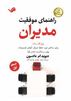 دانلود pdf کتاب راهنمای موفقیت مدیران دیوید ام. دادسون