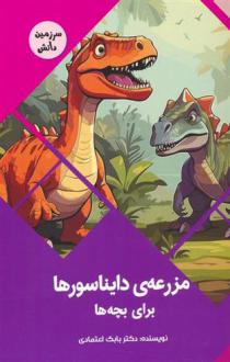 دانلود pdf کتاب مزرعه ی دایناسورها برای بچه ها بابک اعتمادی