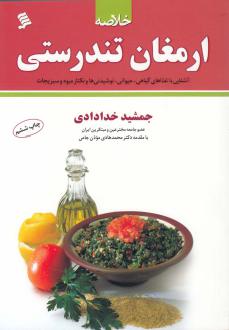 دانلود pdf کتاب خلاصه ارمغان تندرستی جمشید خدادادی