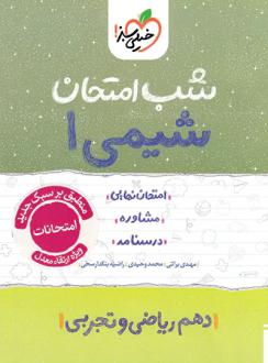 دانلود pdf کتاب شب امتحان شیمی دهم محمد وحیدی