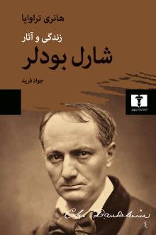 دانلود pdf کتاب شارل بودلر هانری تروایا