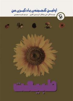 دانلود pdf کتاب طبیعت شی پیکتال