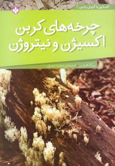 دانلود pdf کتاب چرخه‌ های کربن ، اکسیژن و نیتروژن ربکا هرمن