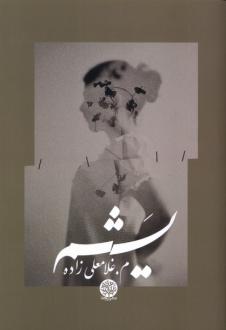 دانلود pdf کتاب یشم مریم غلامعلی زاده