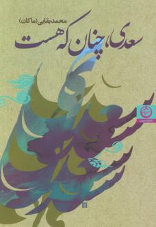 دانلود pdf کتاب سعدی،چنان که هست محمد بقایی (ماکان)