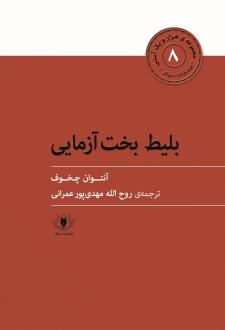 دانلود pdf کتاب بلیط بخت آزمایی و چند نامه آنتون چخوف