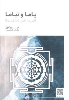 دانلود pdf کتاب یاما و نیاما دبورا آدل