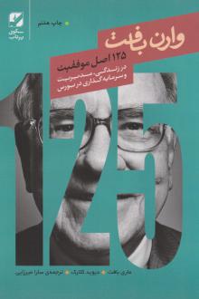 دانلود pdf کتاب ۱۲۵ اصل موفقیت وارن بافت ماری بافت دیوید کلارک
