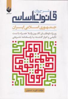 دانلود pdf کتاب شرح روان قانون اساسی جمهوری اسلانی ایران فربد حسینی