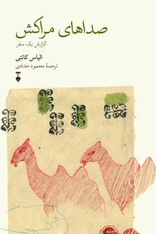 دانلود pdf کتاب صداهای مراکش الیاس کانتی