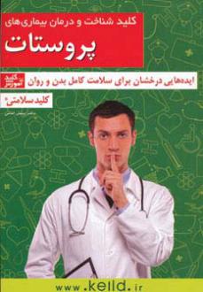 دانلود pdf کتاب کلید شناخت و درمان بیماری های پروستات بینش امامی