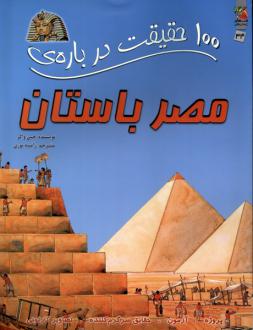 دانلود pdf کتاب 100 حقیقت درباره مصر باستان جین واکر