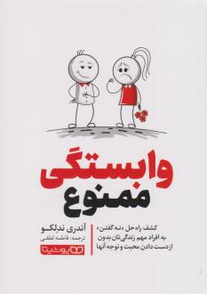 دانلود pdf کتاب وابستگی ممنوع آندری ندلکو