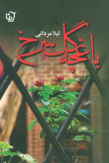 دانلود pdf کتاب باغچه گل سرخ لیلا مردانی