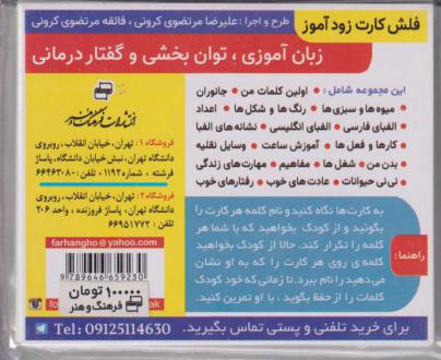 دانلود pdf کتاب فلش‌کارت زود آموز: زبان‌آموزی، توان‌بخشی و گفتار درمانی علیرضا مرتضوی کرونی
