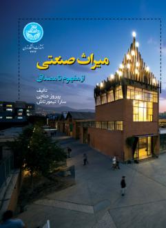 دانلود pdf کتاب میراث صنعتی پیروز حناچی