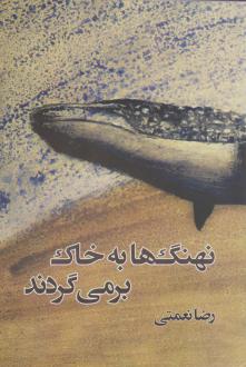 دانلود pdf کتاب نهنگ ها به خاک برمی گردند رضا نعمتی